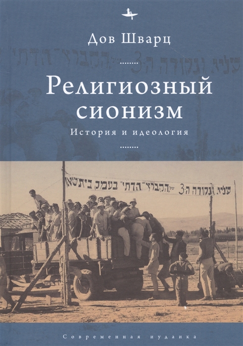

Религиозный сионизм история и идеология
