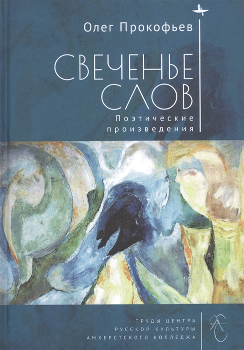 

Свеченье слов Поэтические произведения