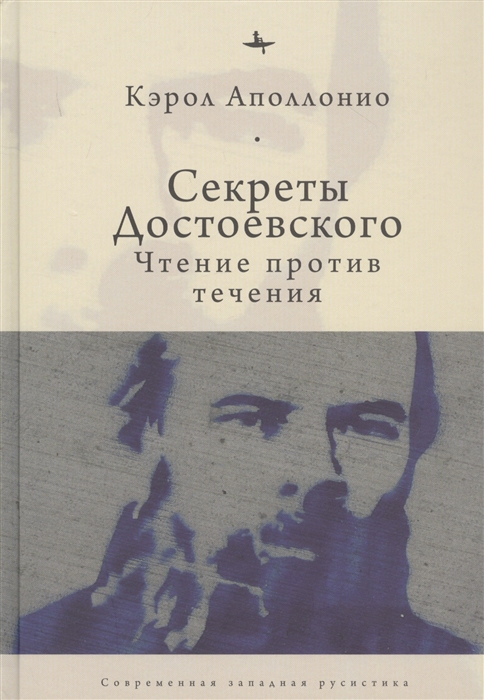 Секреты Достоевского Чтение против течения