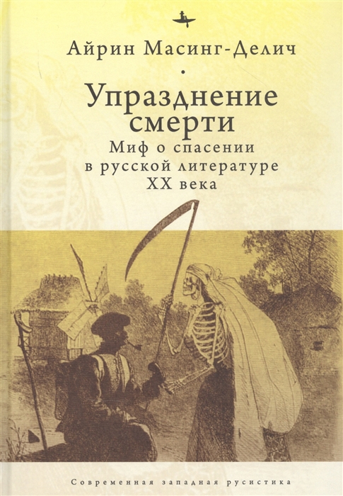 

Упразднение смерти Миф о спасении в русской литературе ХХ века