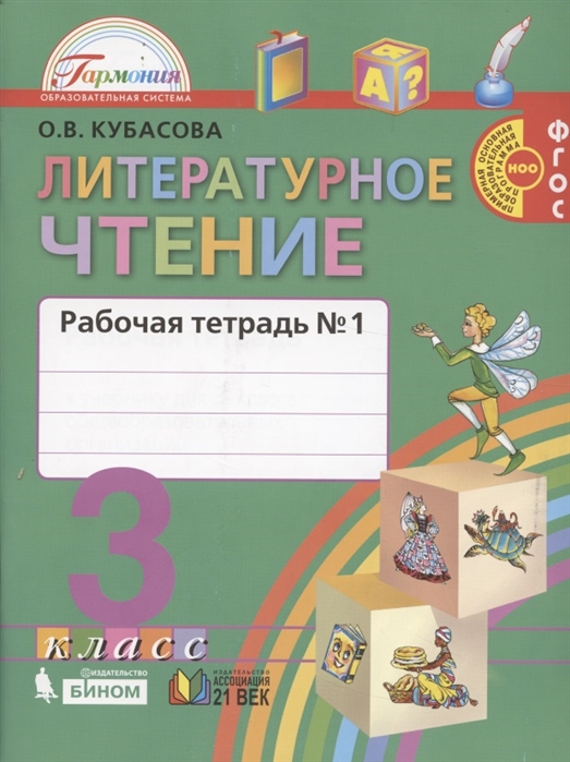 

Литературное чтение Рабочая тетрадь к учебнику для 3 класса общеобразовательных учреждений В двух частях Часть 1