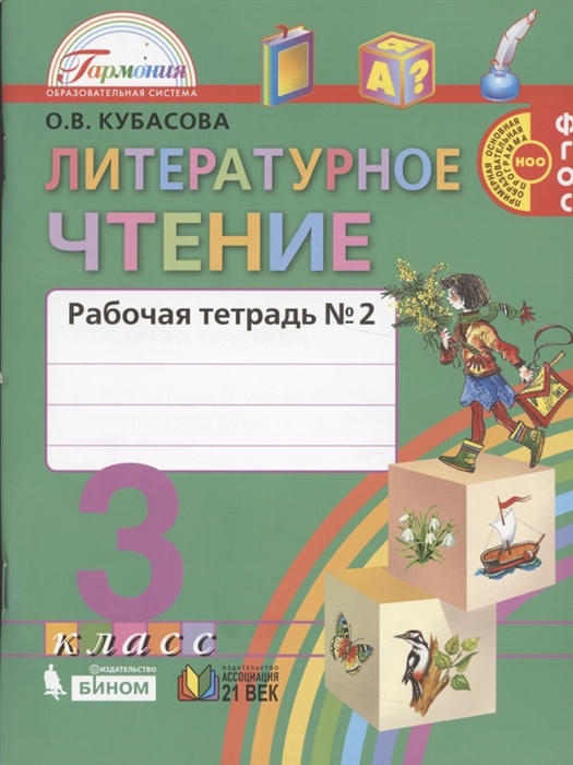 

Литературное чтение Рабочая тетрадь к учебнику для 3 класса общеобразовательных учреждений В двух частях Часть 2