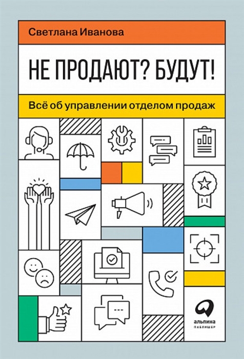 

Не продают Будут Все об управлении отделом продаж