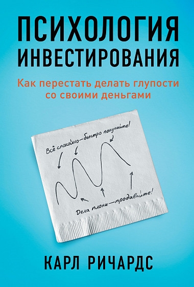 

Психология инвестирования Как перестать делать глупости со своими деньгами