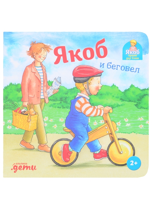 

Якоб и беговел