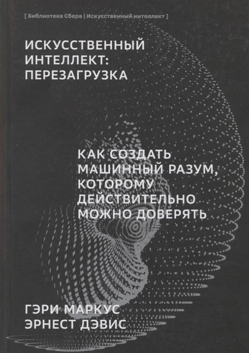 

Искусственный интеллект перезагрузка Как создать машинный разум которому действительно можно доверять