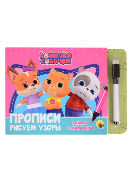 

Кошечки и собачки Прописи Рисуем узоры