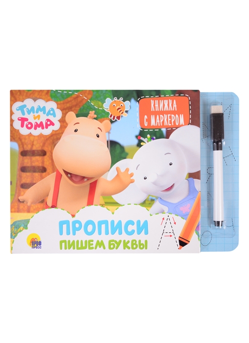 

Тима и Тома Прописи Пишем буквы