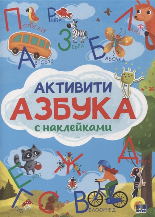 

Активити-азбука с наклейками