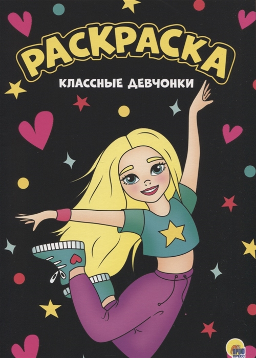 

Классные девчонки Раскраска