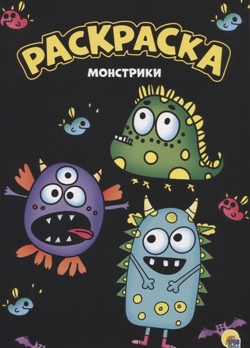 

Монстрики Раскраска
