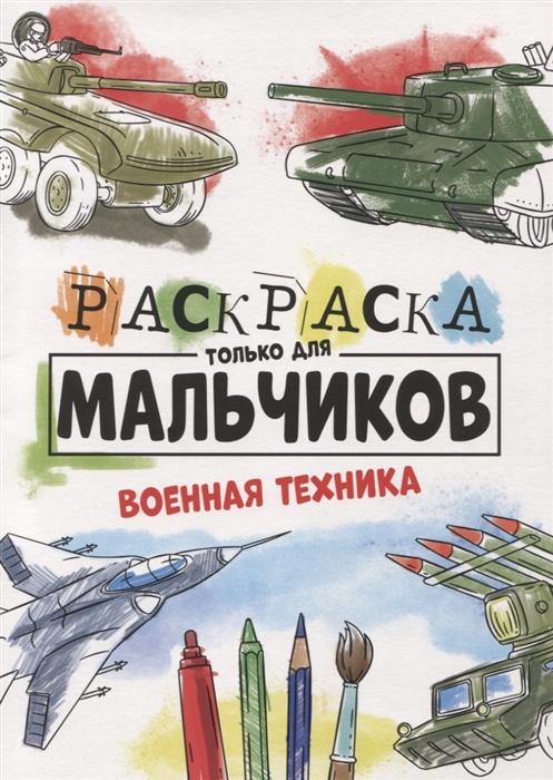 

Военная техника Раскраска только для мальчиков