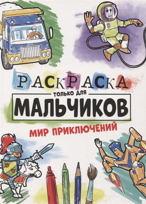 

Мир приключений Раскраска только для мальчиков