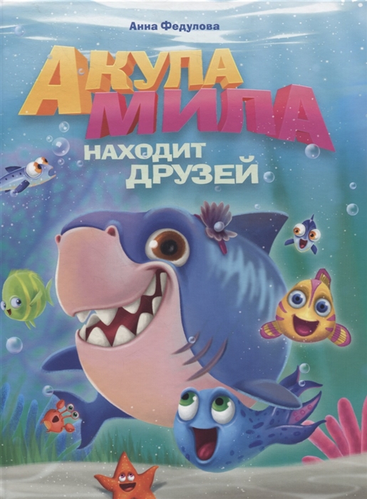 

Акула Мила находит друзей