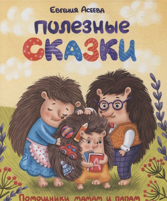 

Полезные сказки Помощники мамам и папам