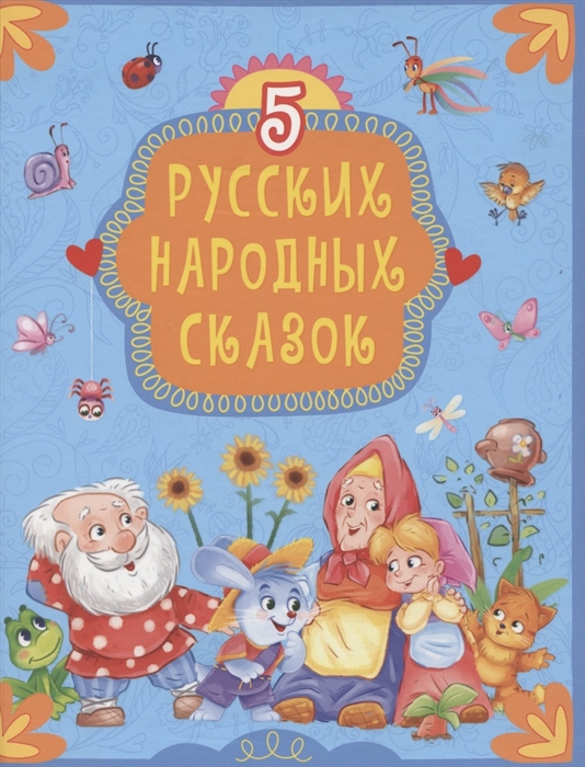 

5 русских народных сказок