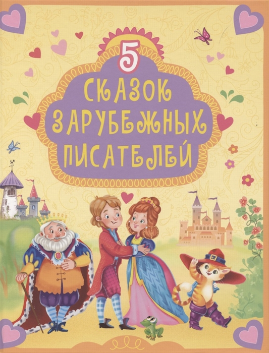 

5 сказок зарубежных писателей