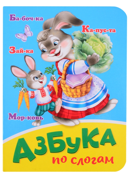 

Азбука по слогам