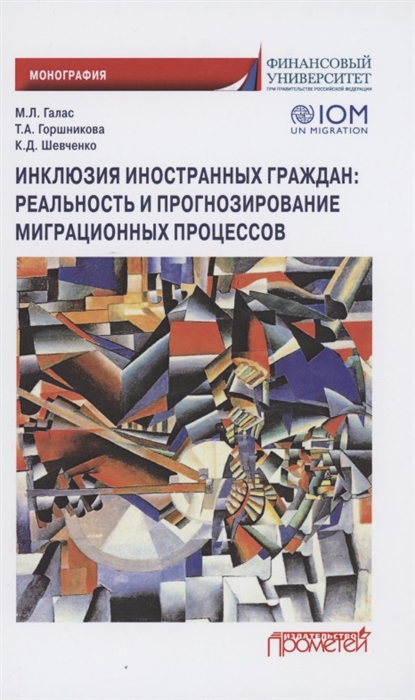 Галас М., Горошникова Т., Шевченко К. - Инклюзия иностранных граждан Реальность и прогнозирование миграционных процессов Монография