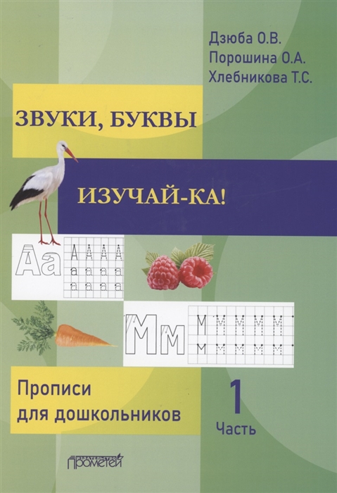 

Звуки буквы изучай-ка Прописи для подготовки детей к обучению грамоте В 2 частях Часть 1