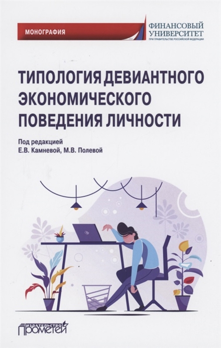 Камнева Е., Полевая М., Жигун Л. И др. - Типология девиантного экономического поведения личности Монография