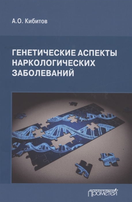 

Генетические аспекты наркологических заболеваний Монография