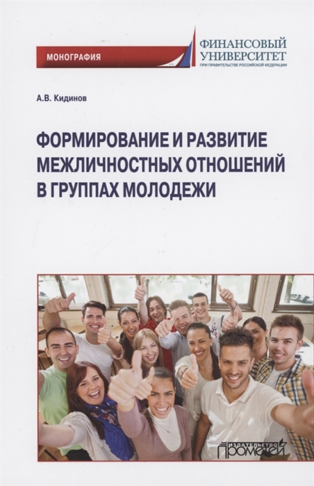 

Формирование и развитие межличностных отношений в группах молодежи Монография