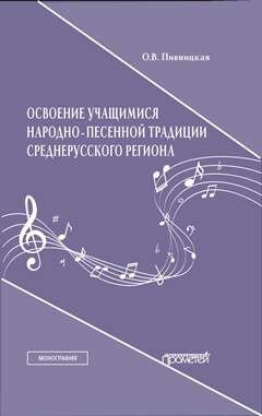 

Освоение учащимися народно-песенной традиции среднерусского региона Монография