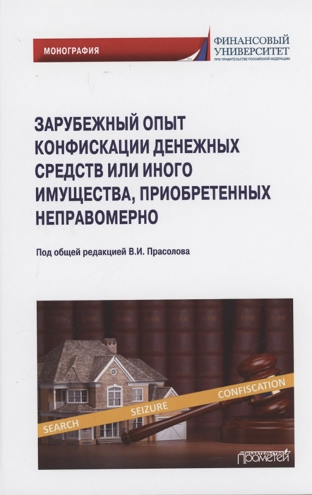 Прасолов В., Фешина С., Николаев Д. - Зарубежный опыт конфискации денежных средств или иного имущества приобретенных неправомерно Монография