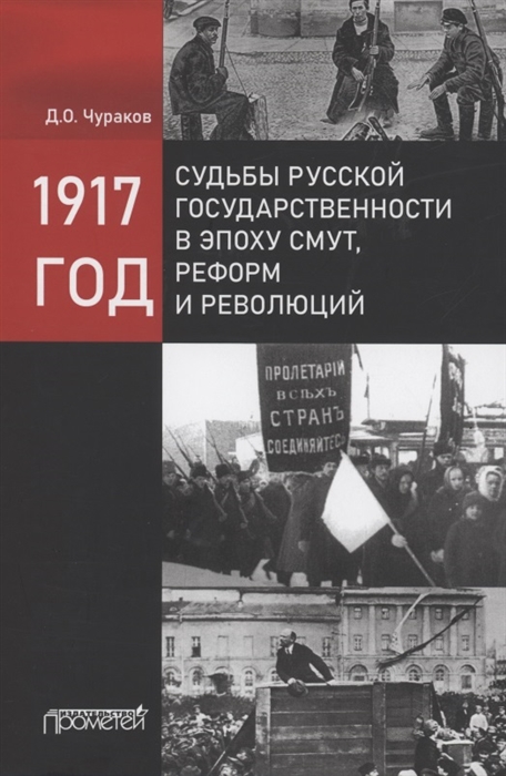 

1917 год судьбы русской государственности в эпоху смут реформ и революций