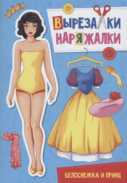 

Вырезалка-наряжалка Белоснежка и принц