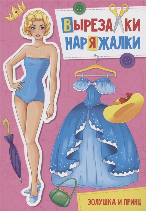 

Вырезалка-наряжалка Золушка и принц