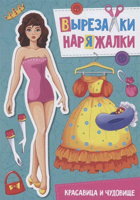 

Вырезалка-наряжалка Красавица и чудовище