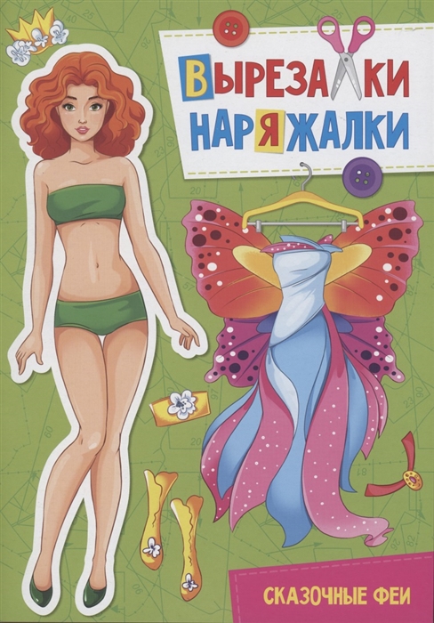 

Вырезалка-наряжалка Сказочные феи
