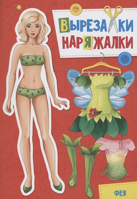 

Вырезалка-наряжалка Фея