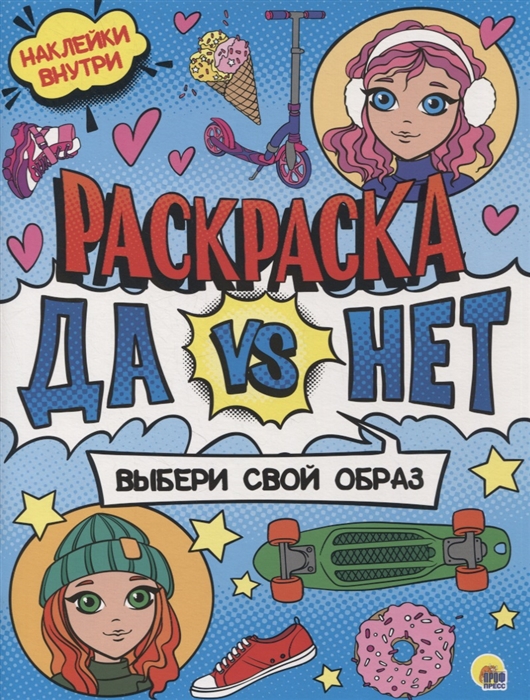 

Раскраска с наклейками Выбери свой образ
