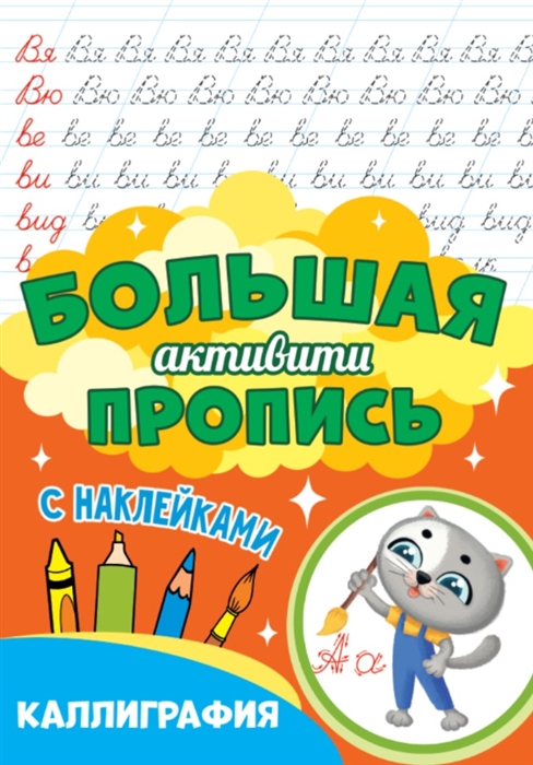 

Большая активити пропись Каллиграфия С наклейками