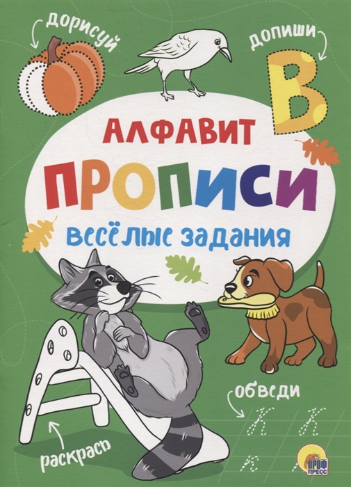 

Веселые задания Прописи Алфавит