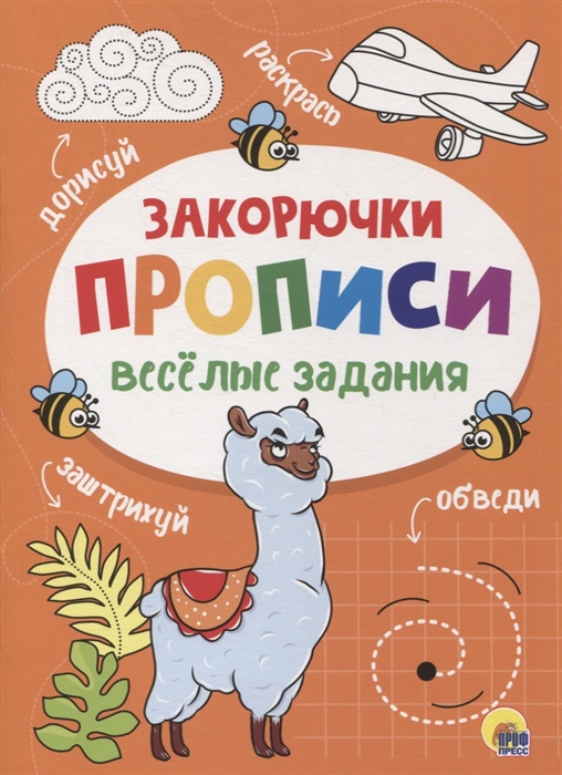 

Веселые задания Прописи Закорючки