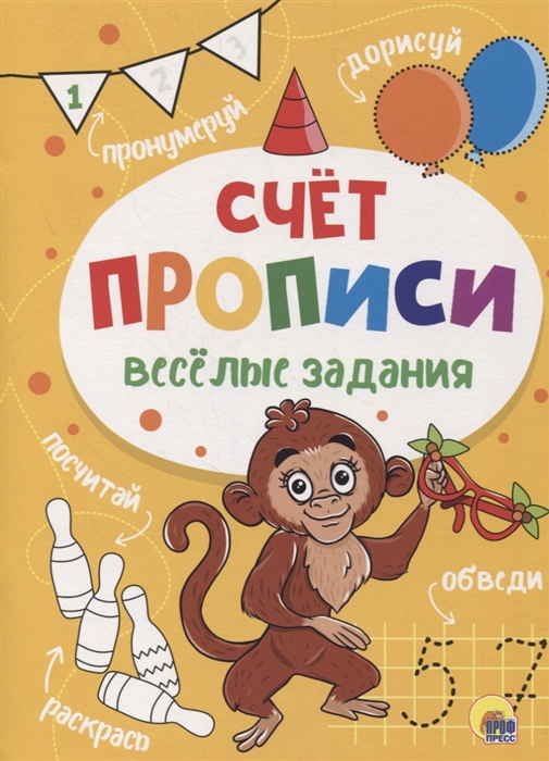 

Веселые задания Прописи Счет