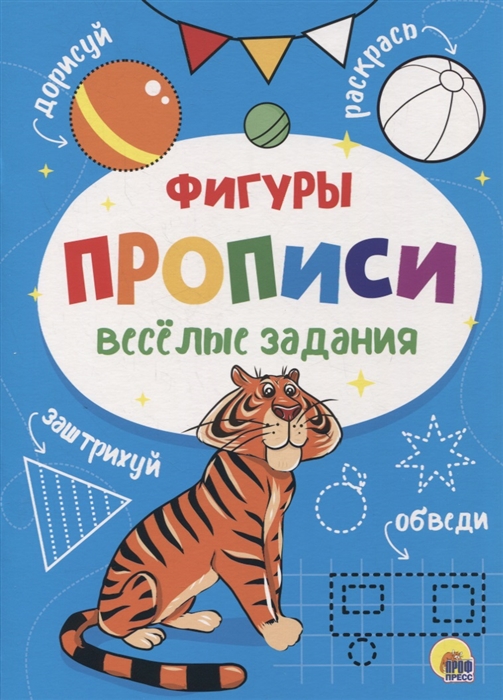 

Веселые задания Прописи Фигуры