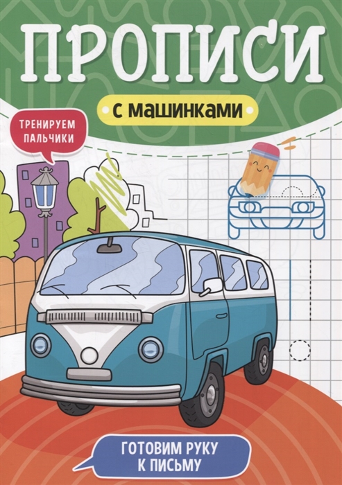 

Прописи с машинками Готовим руку к письму
