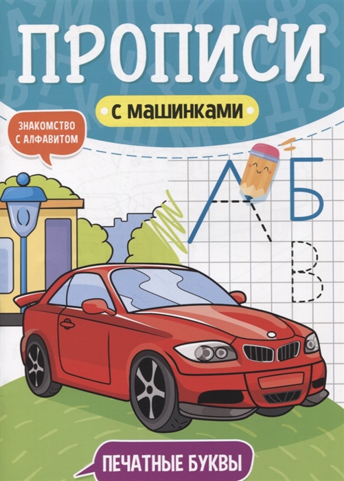 

Прописи с машинками Печатные буквы