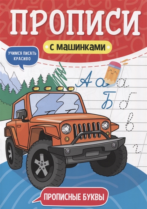 

Прописи с машинками Прописные буквы