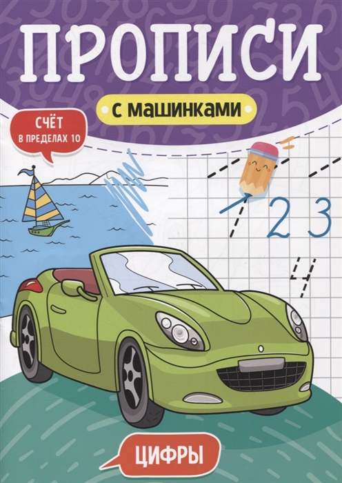 

Прописи с машинками Цифры