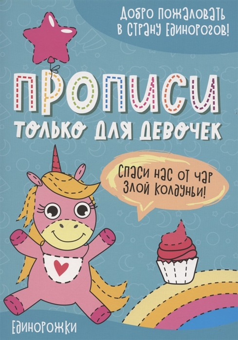 

Единорожки Прописи только для девочек