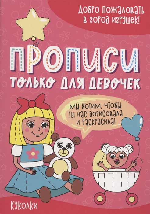 

Куколки Прописи только для девочек