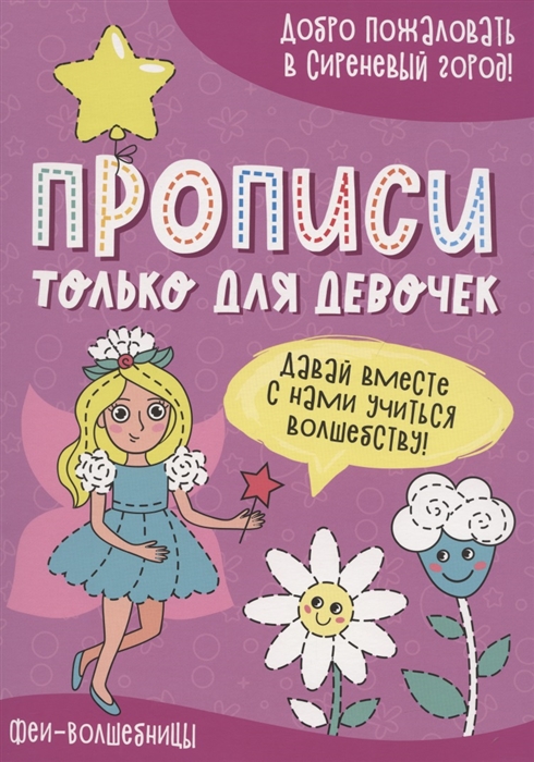 

Феи-волшебницы Прописи только для девочек