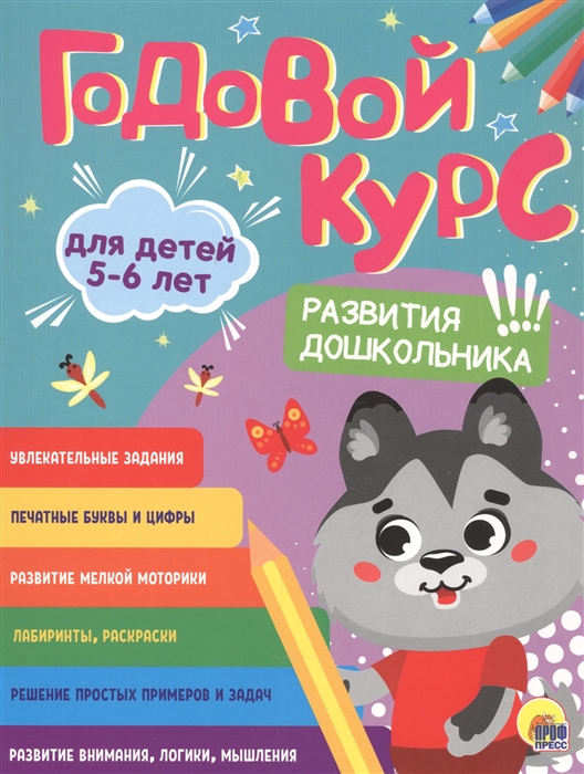 

Годовой курс 5-6 лет