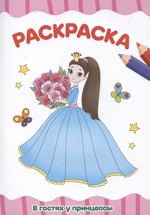 

Раскраска В гостях у принцессы
